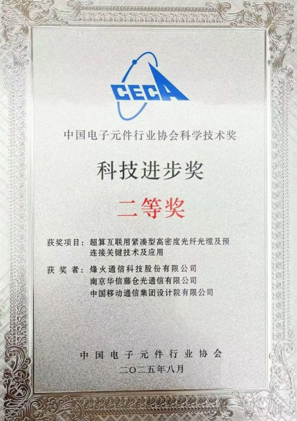万德策略 烽火通信荣获2025年中国电子元件协会科技进步奖二等奖