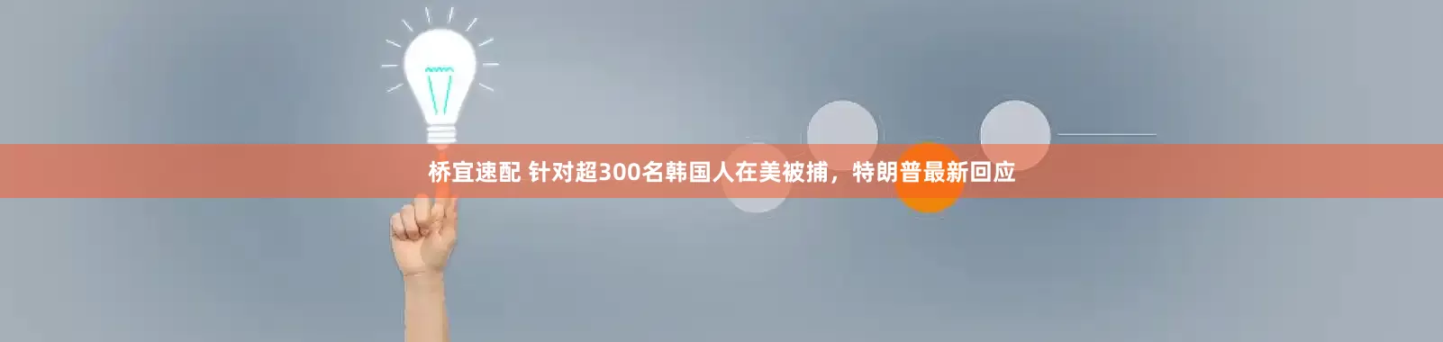 桥宜速配 针对超300名韩国人在美被捕，特朗普最新回应