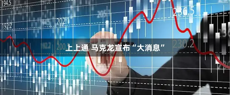 上上通 马克龙宣布“大消息”